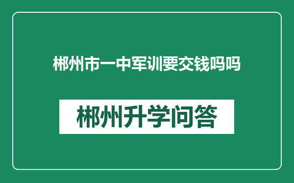 郴州市一中军训要交钱吗吗