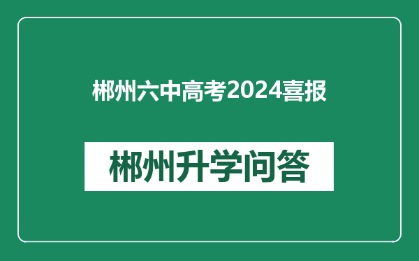 郴州六中高考2024喜报