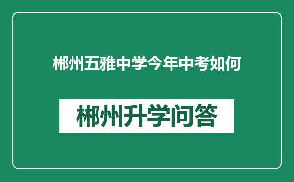 郴州五雅中学今年中考如何