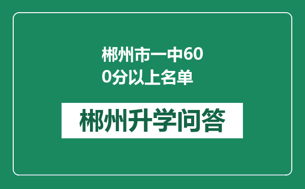 郴州市一中600分以上名单