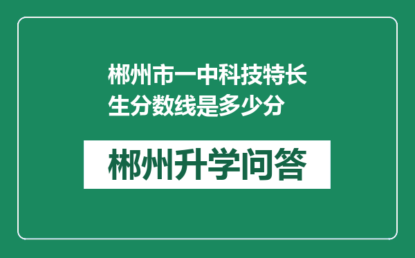 郴州市一中科技特长生分数线是多少分