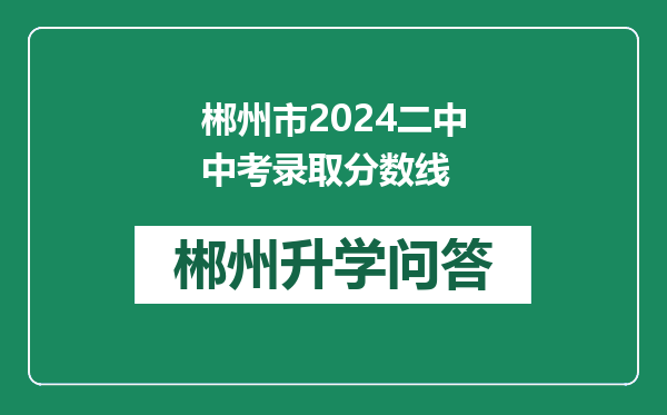 郴州市2024二中中考录取分数线