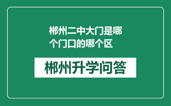 郴州二中大门是哪个门口的哪个区