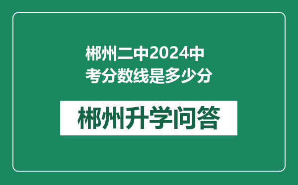 郴州二中2024中考分数线是多少分