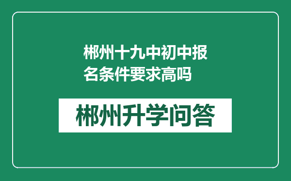 郴州十九中初中报名条件要求高吗