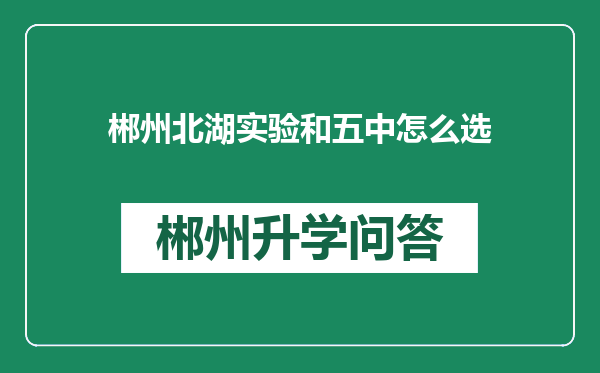 郴州北湖实验和五中怎么选