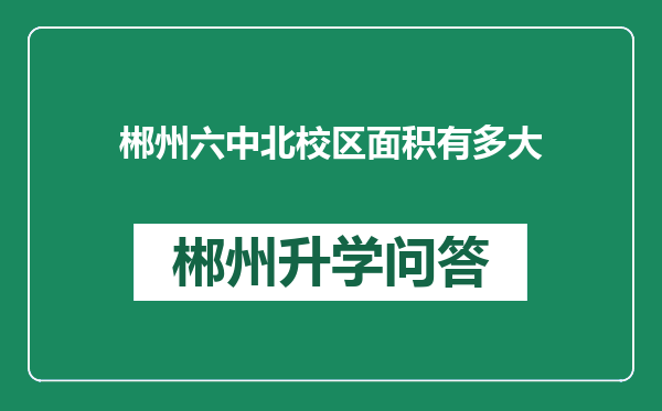 郴州六中北校区面积有多大