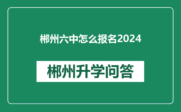 郴州六中怎么报名2024