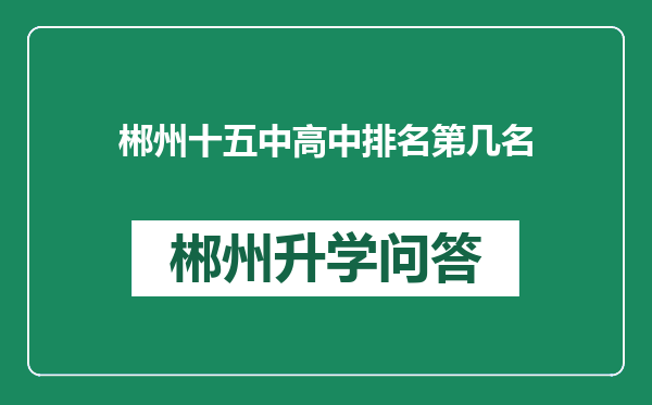 郴州十五中高中排名第几名