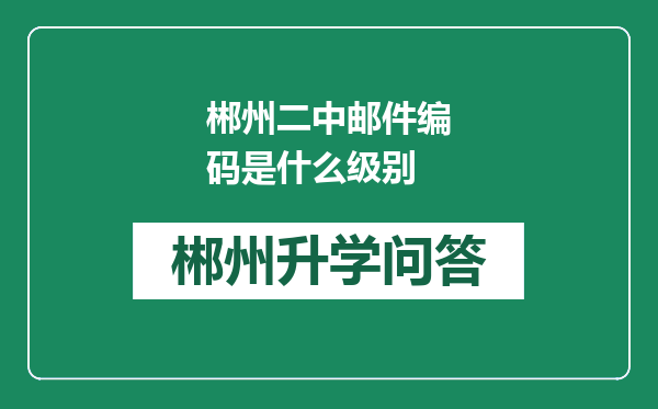 郴州二中邮件编码是什么级别