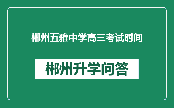 郴州五雅中学高三考试时间