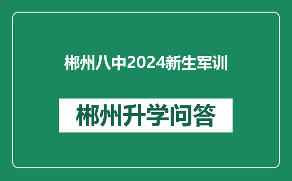 郴州八中2024新生军训