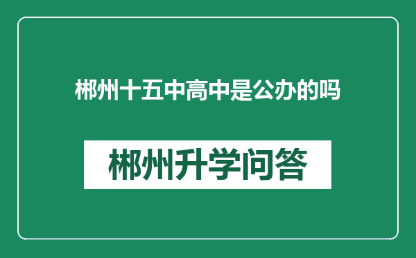 郴州十五中高中是公办的吗