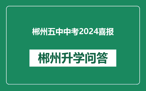 郴州五中中考2024喜报