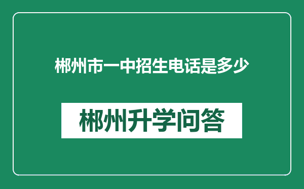 郴州市一中招生电话是多少