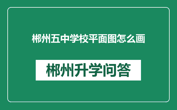 郴州五中学校平面图怎么画