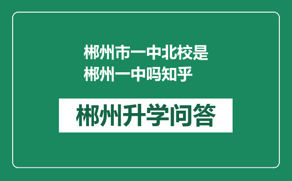 郴州市一中北校是郴州一中吗知乎