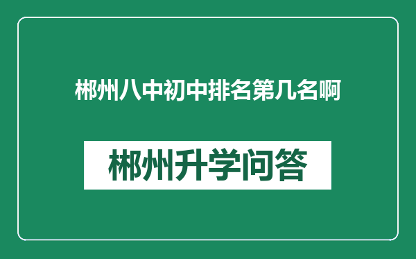 郴州八中初中排名第几名啊