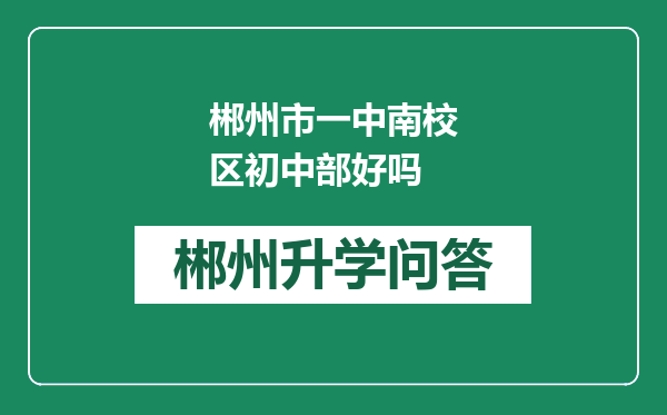 郴州市一中南校区初中部好吗