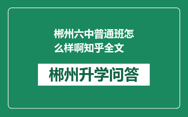 郴州六中普通班怎么样啊知乎全文