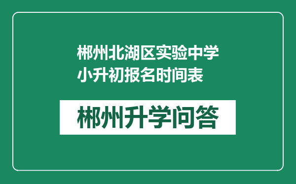 郴州北湖区实验中学小升初报名时间表