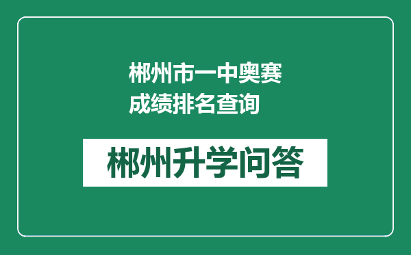 郴州市一中奥赛成绩排名查询