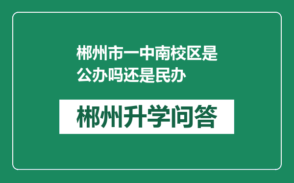 郴州市一中南校区是公办吗还是民办