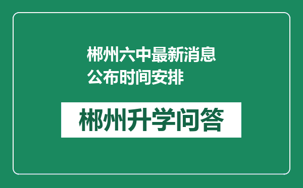 郴州六中最新消息公布时间安排