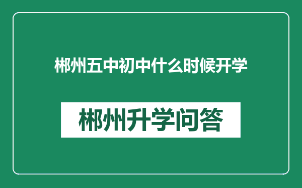 郴州五中初中什么时候开学