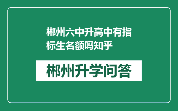 郴州六中升高中有指标生名额吗知乎