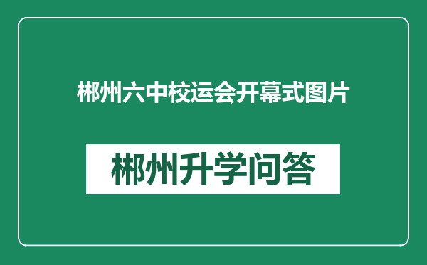 郴州六中校运会开幕式图片