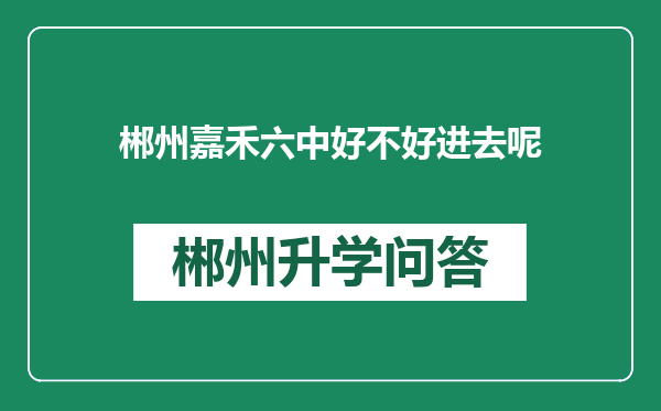 郴州嘉禾六中好不好进去呢