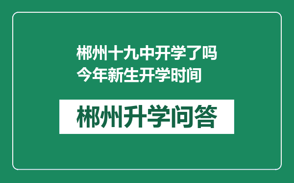 郴州十九中开学了吗今年新生开学时间