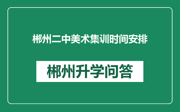 郴州二中美术集训时间安排