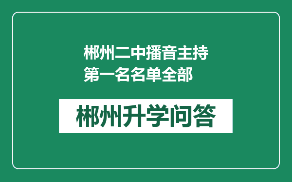 郴州二中播音主持第一名名单全部