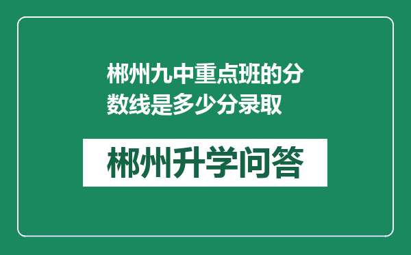 郴州九中重点班的分数线是多少分录取