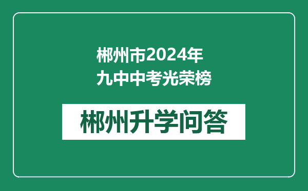 郴州市2024年九中中考光荣榜