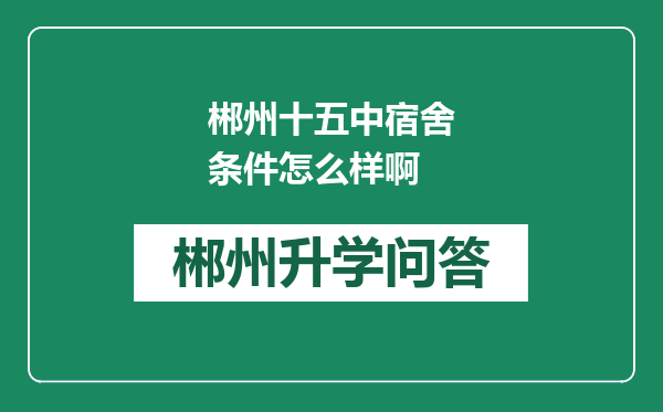 郴州十五中宿舍条件怎么样啊