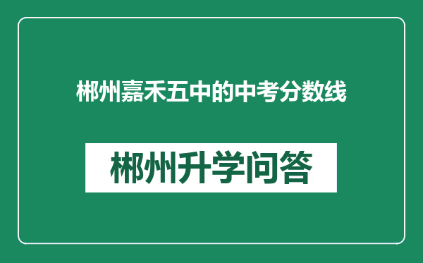 郴州嘉禾五中的中考分数线