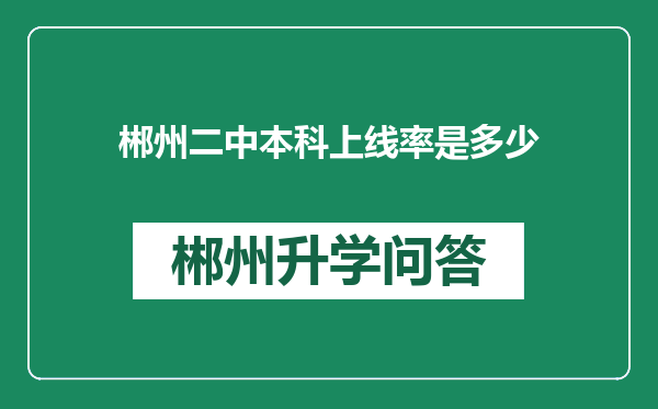 郴州二中本科上线率是多少