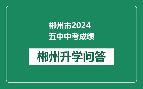 郴州市2024五中中考成绩