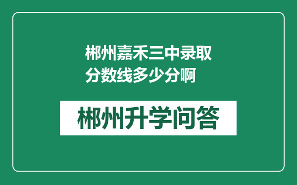 郴州嘉禾三中录取分数线多少分啊