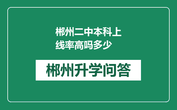 郴州二中本科上线率高吗多少