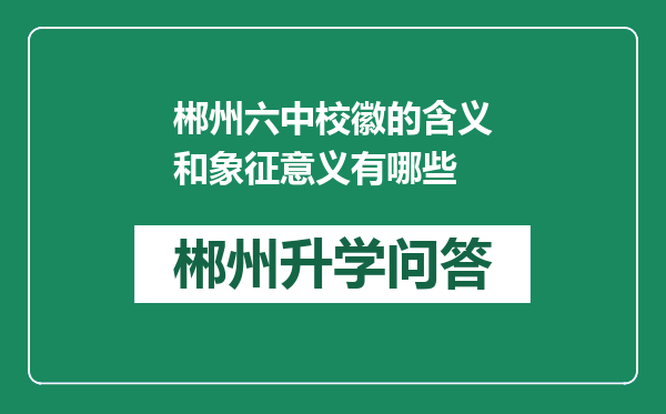 郴州六中校徽的含义和象征意义有哪些