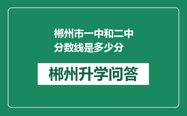 郴州市一中和二中分数线是多少分