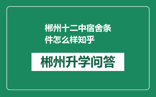 郴州十二中宿舍条件怎么样知乎