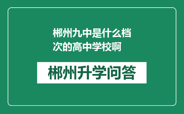 郴州九中是什么档次的高中学校啊