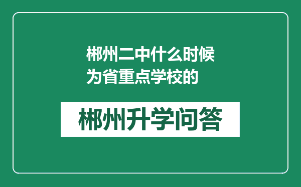 郴州二中什么时候为省重点学校的