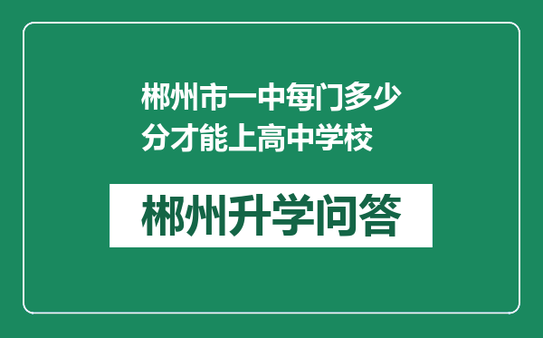 郴州市一中每门多少分才能上高中学校