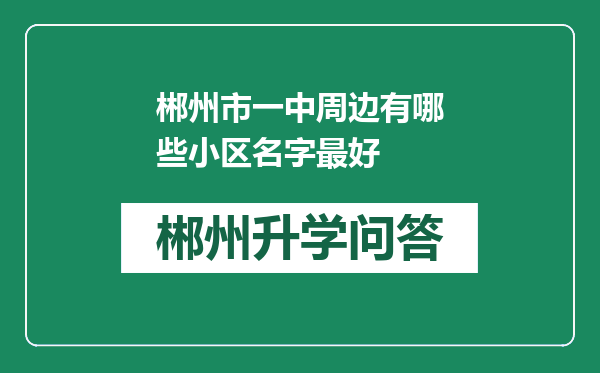 郴州市一中周边有哪些小区名字最好